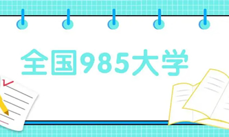 (jng)ؔ(ci)(zhn)O(sh)ġ985̡ߵȌW(xu)У